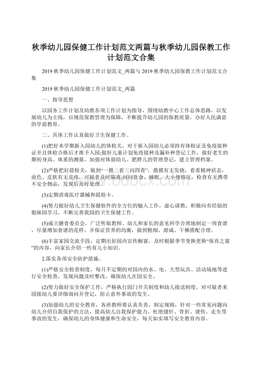 秋季幼儿园保健工作计划范文两篇与秋季幼儿园保教工作计划范文合集Word下载.docx