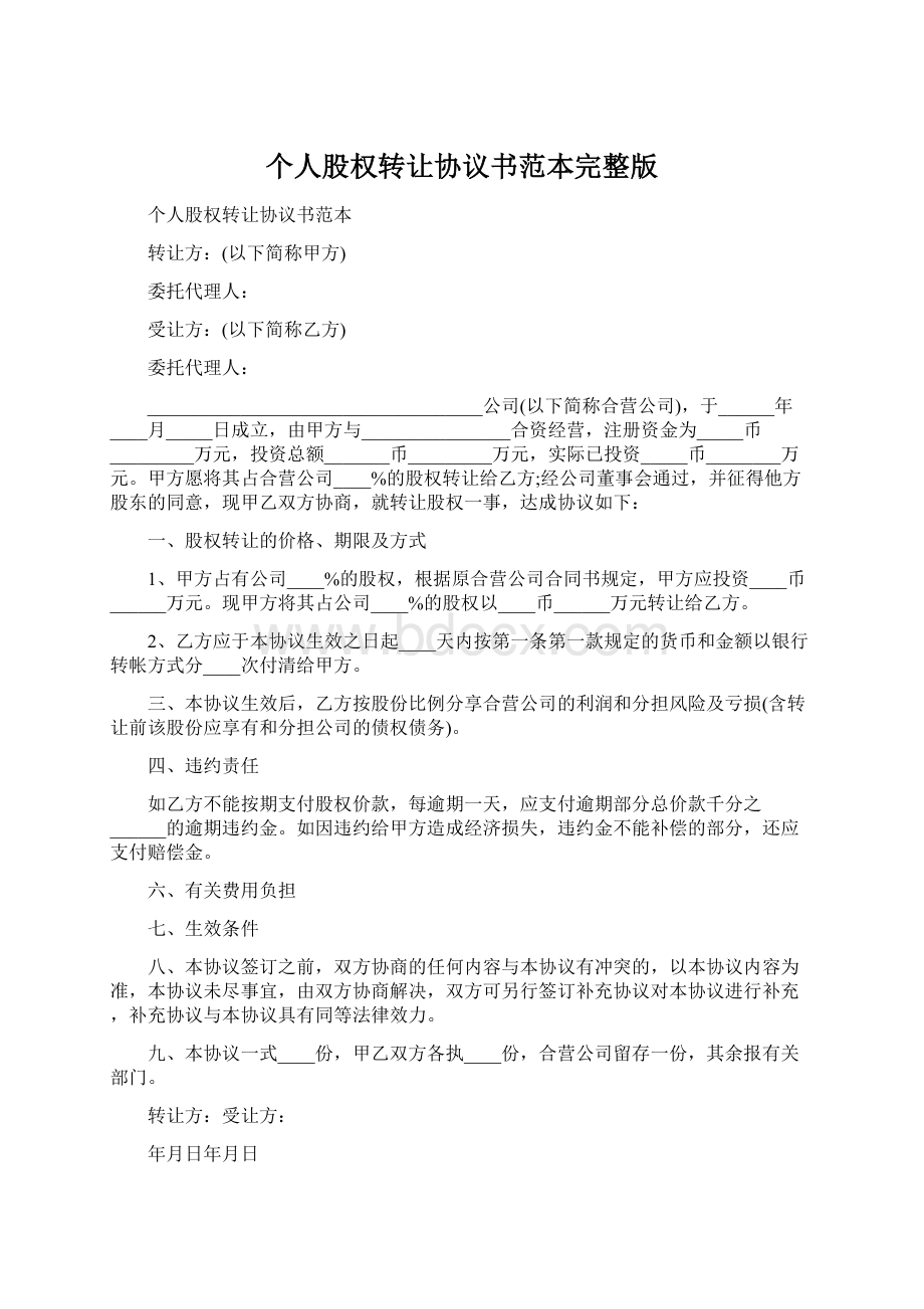 个人股权转让协议书范本完整版文档格式.docx_第1页