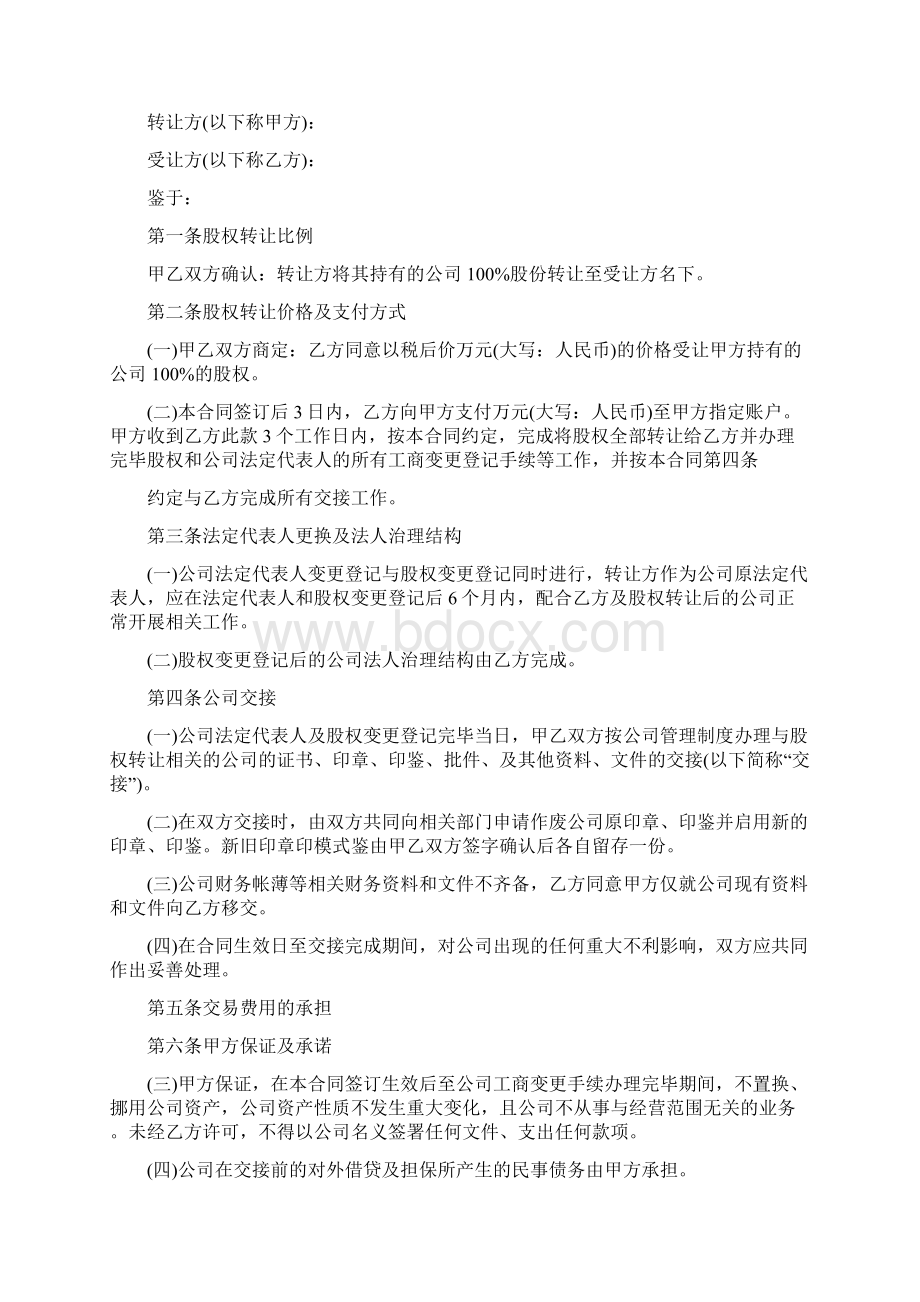 个人股权转让协议书范本完整版文档格式.docx_第2页