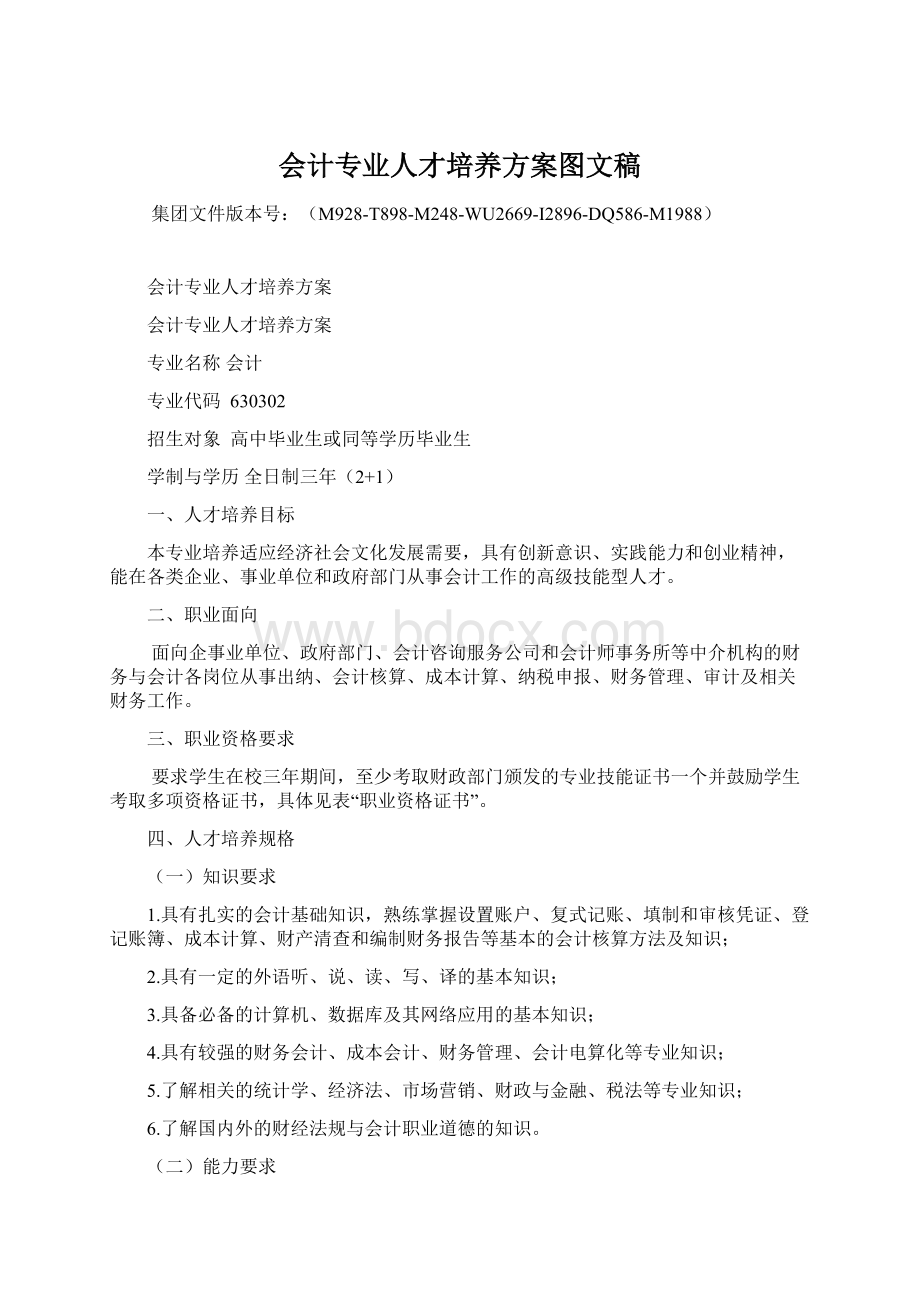 会计专业人才培养方案图文稿Word格式.docx_第1页