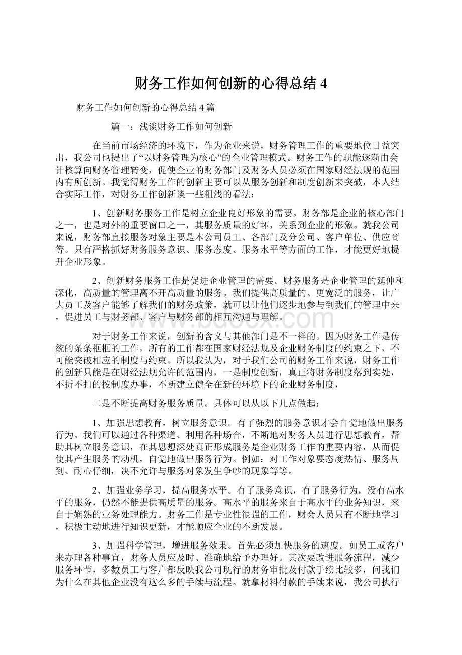 财务工作如何创新的心得总结4文档格式.docx