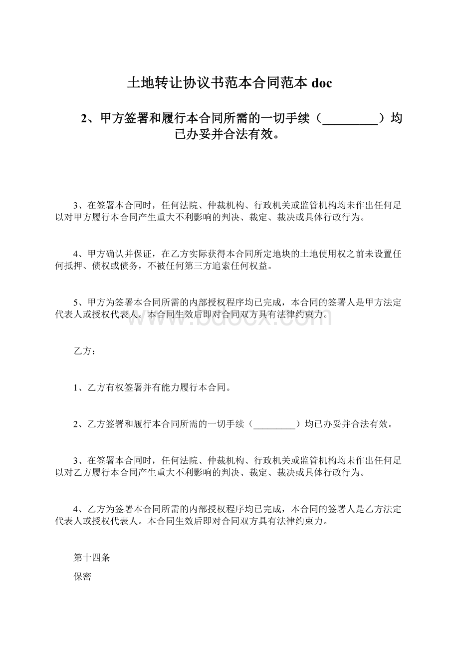 土地转让协议书范本合同范本doc.docx_第1页