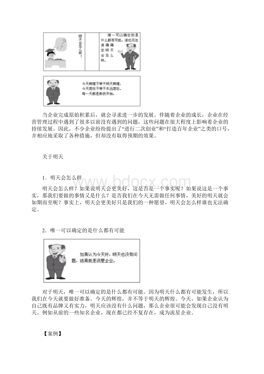 《如何打造百年企业》企业高层的超级修炼内容摘要百度Word文档格式.docx_第3页