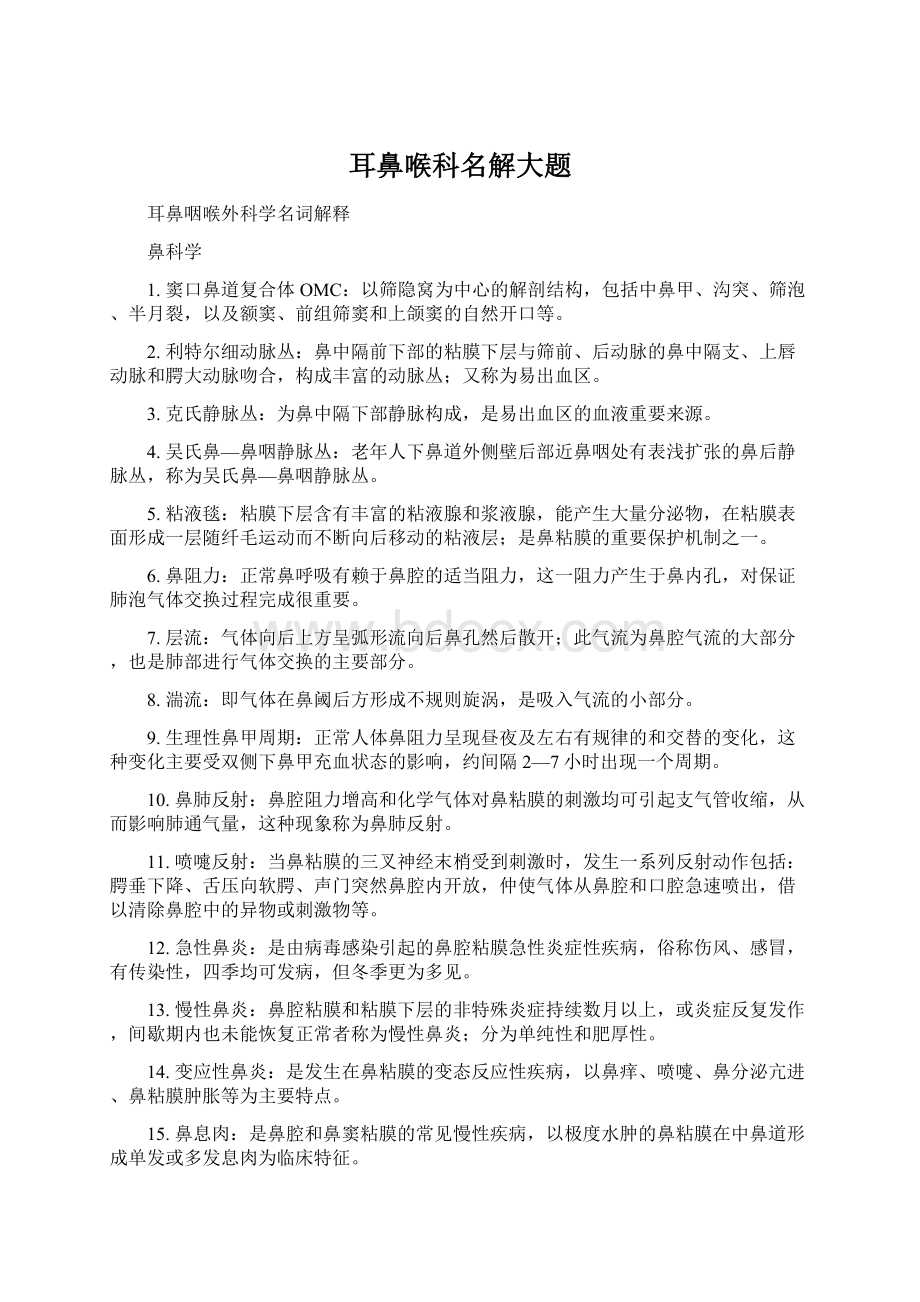 耳鼻喉科名解大题Word下载.docx