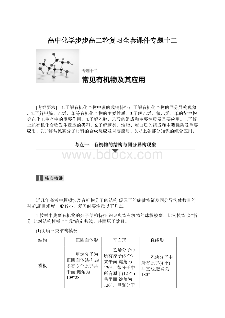 高中化学步步高二轮复习全套课件专题十二Word格式文档下载.docx