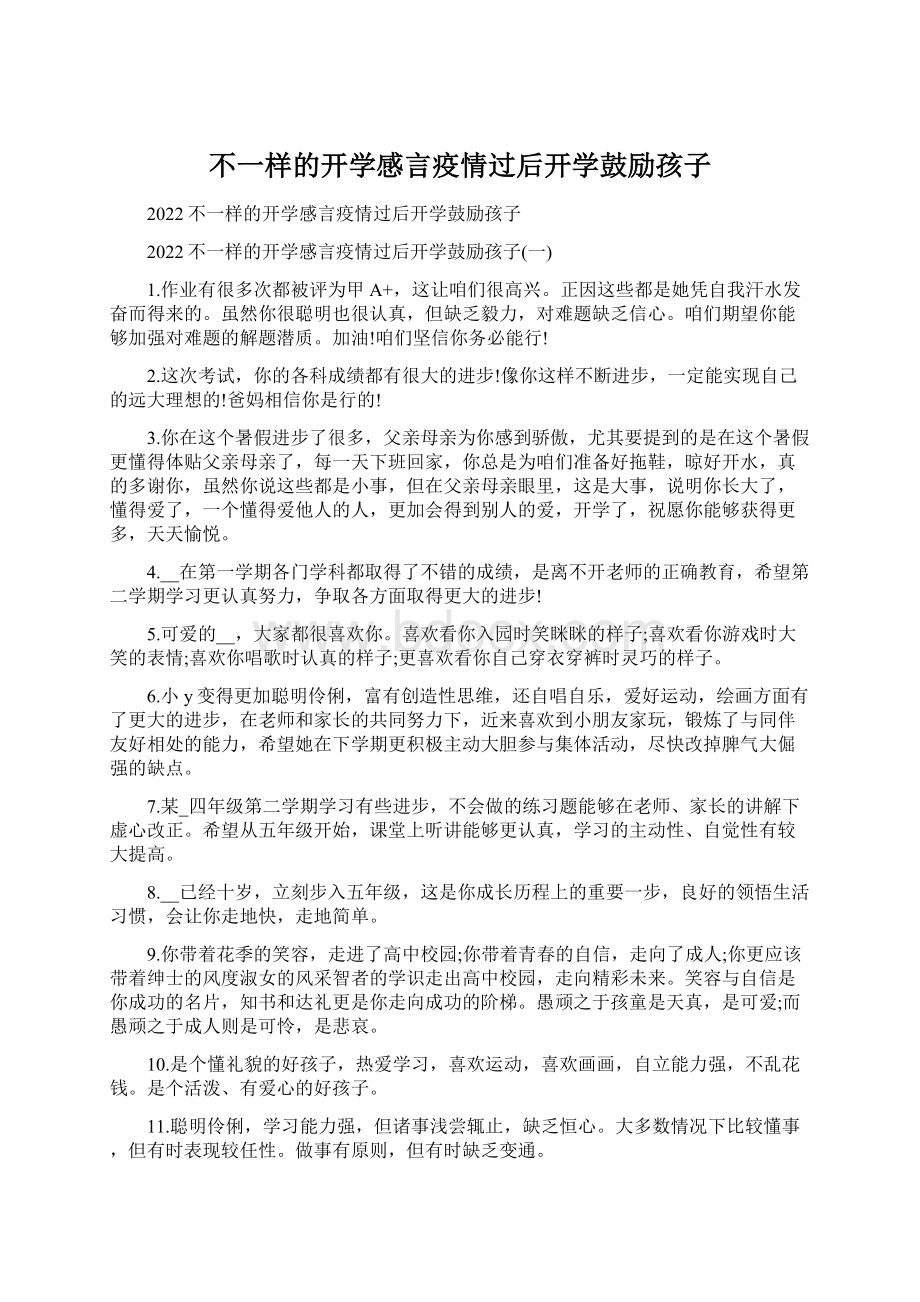 不一样的开学感言疫情过后开学鼓励孩子Word文档格式.docx