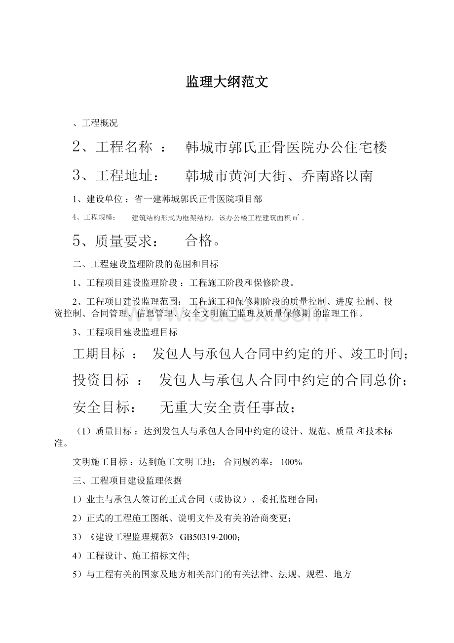 监理大纲范文Word文档下载推荐.docx_第1页