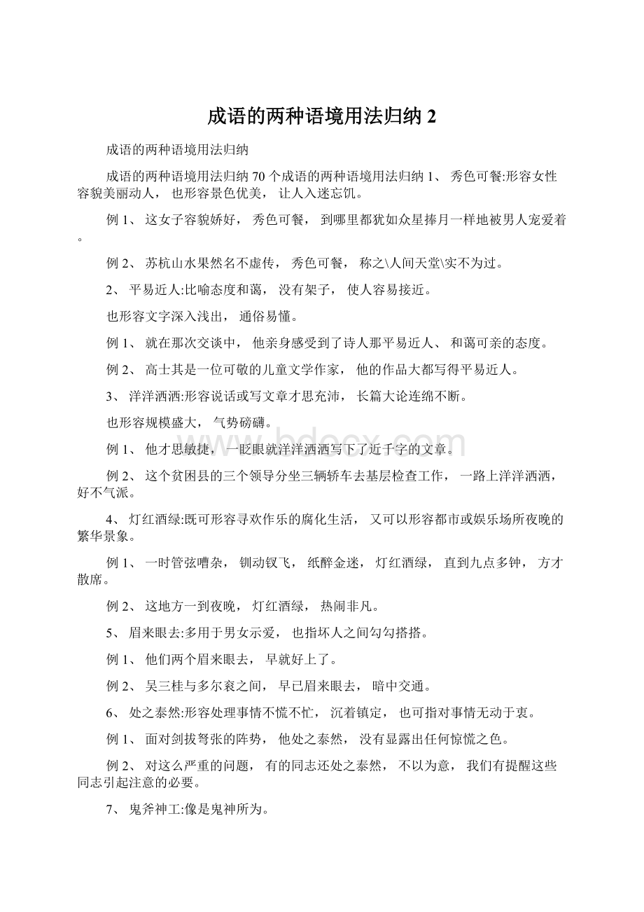 成语的两种语境用法归纳2.docx_第1页