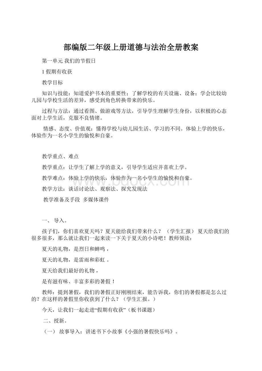 部编版二年级上册道德与法治全册教案.docx