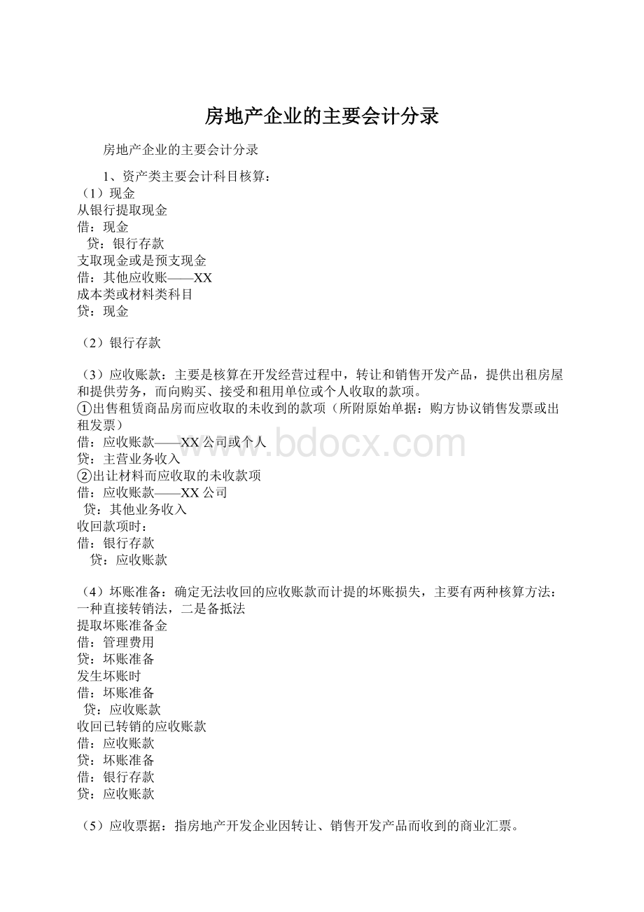 房地产企业的主要会计分录.docx_第1页