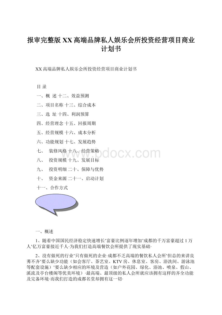 报审完整版XX高端品牌私人娱乐会所投资经营项目商业计划书Word格式.docx