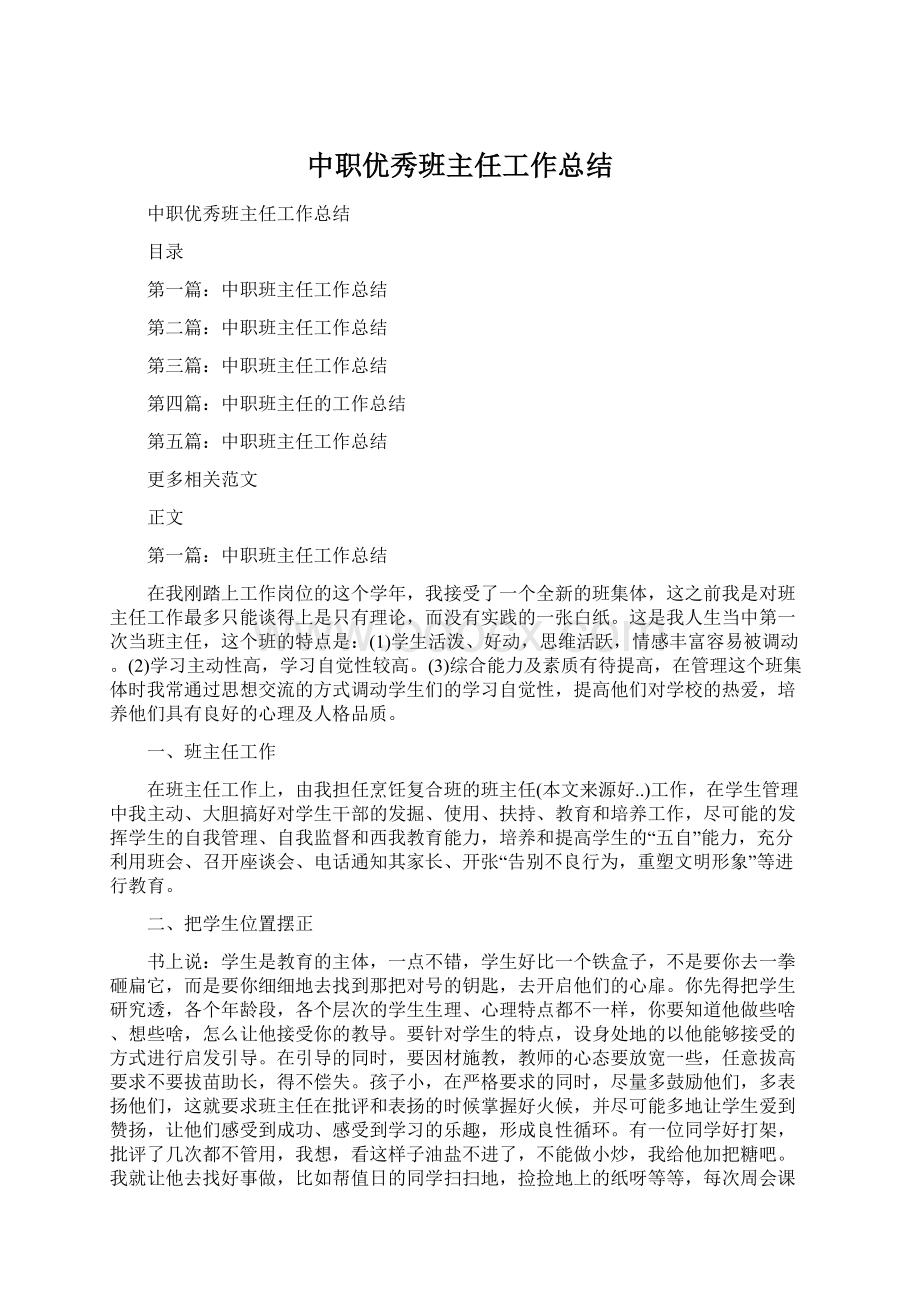 中职优秀班主任工作总结.docx_第1页