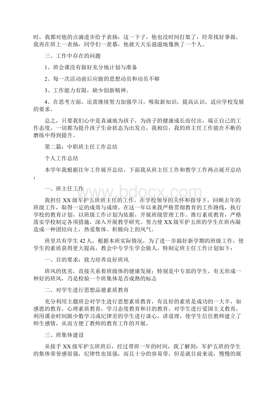 中职优秀班主任工作总结.docx_第2页