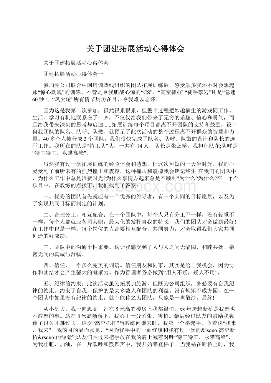 关于团建拓展活动心得体会.docx