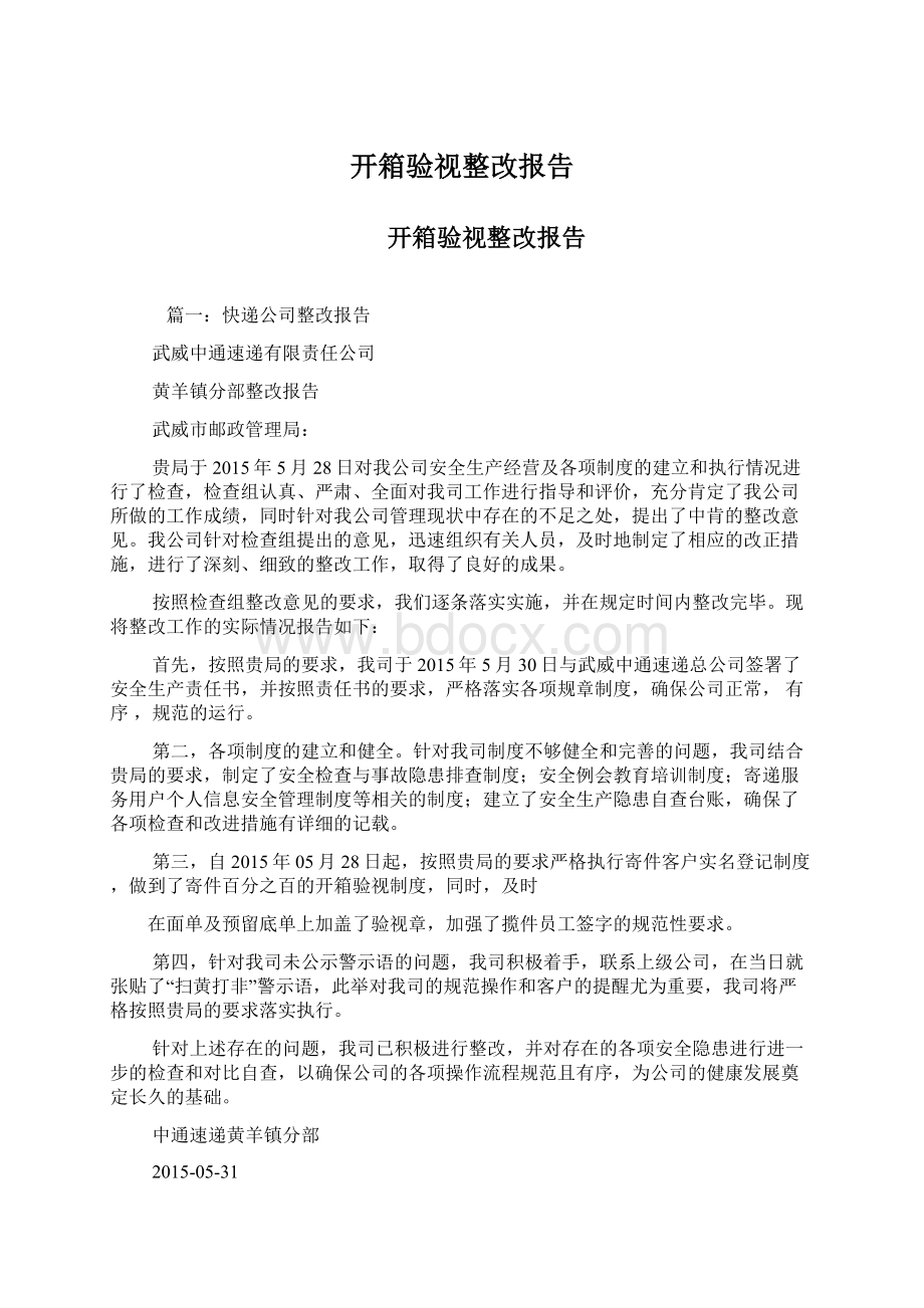 开箱验视整改报告.docx_第1页