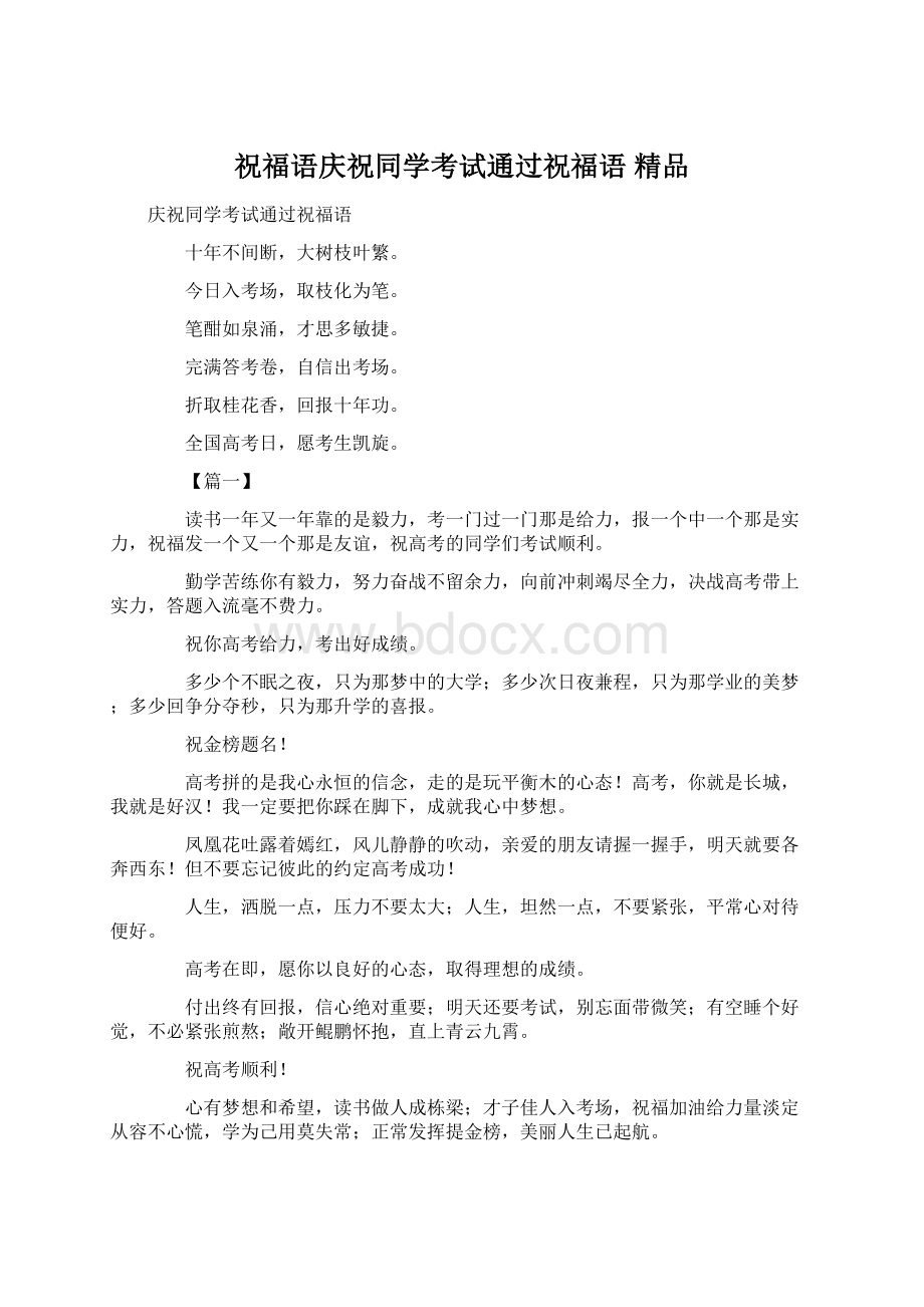 祝福语庆祝同学考试通过祝福语 精品.docx_第1页