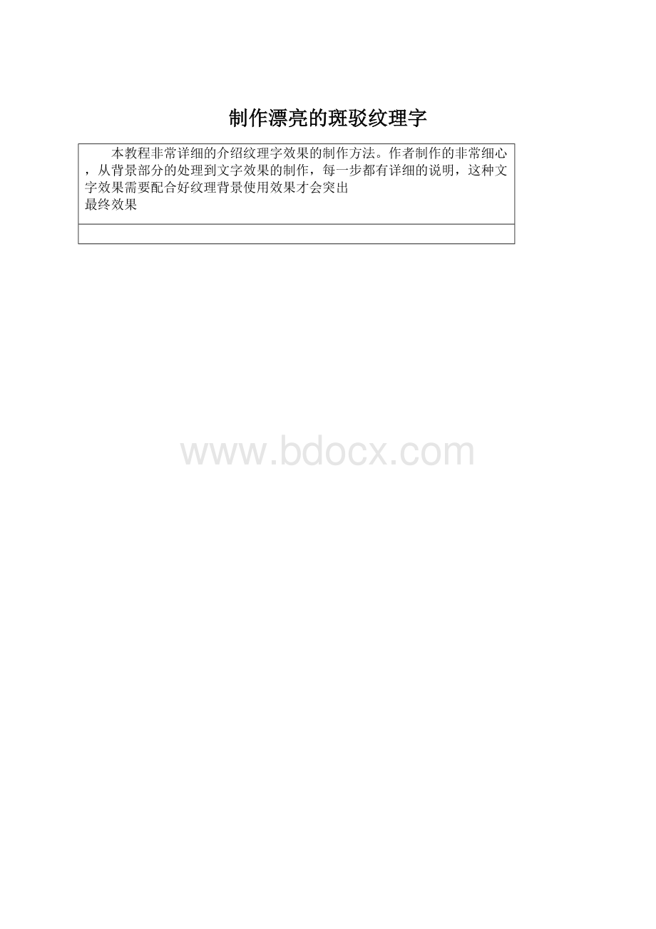 制作漂亮的斑驳纹理字文档格式.docx