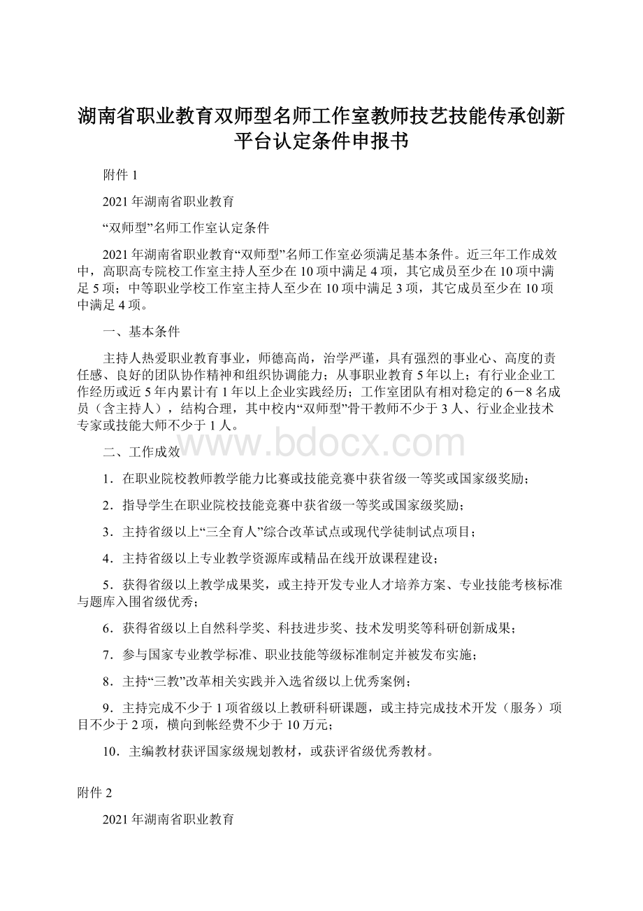 湖南省职业教育双师型名师工作室教师技艺技能传承创新平台认定条件申报书Word文件下载.docx