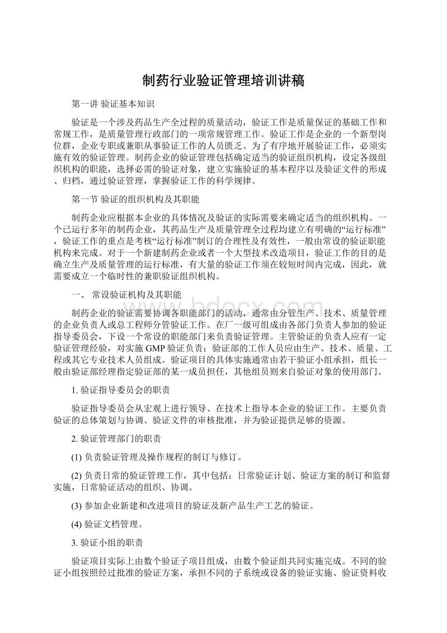 制药行业验证管理培训讲稿.docx_第1页