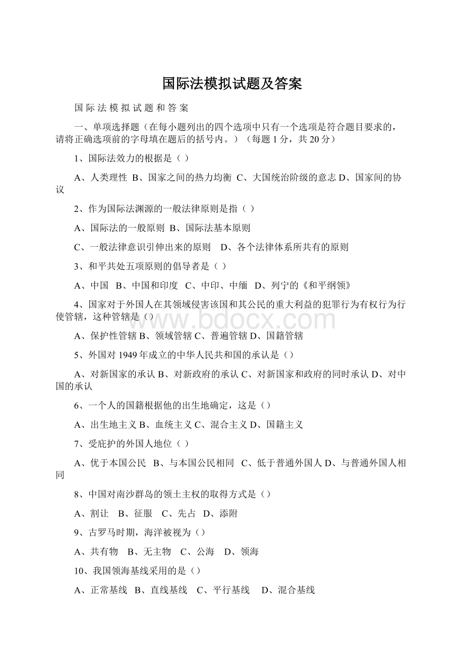 国际法模拟试题及答案.docx