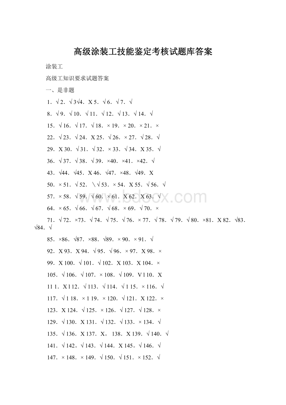 高级涂装工技能鉴定考核试题库答案.docx_第1页