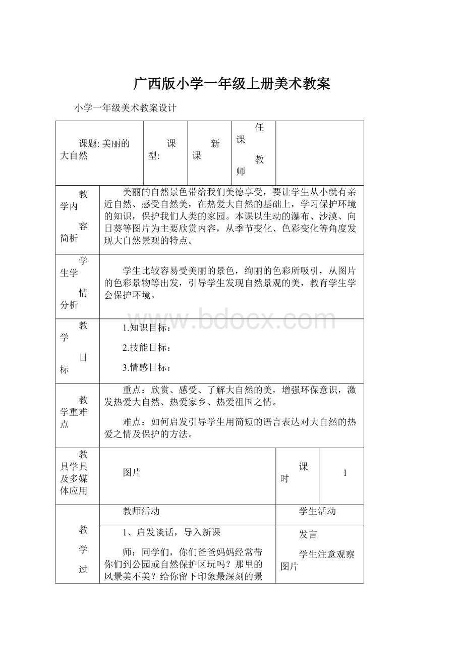 广西版小学一年级上册美术教案.docx_第1页