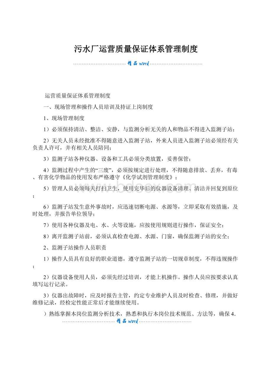 污水厂运营质量保证体系管理制度.docx