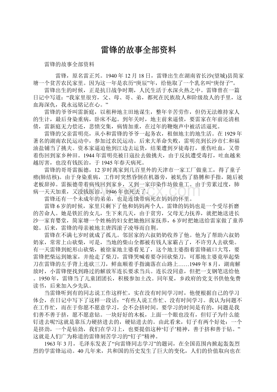 雷锋的故事全部资料.docx