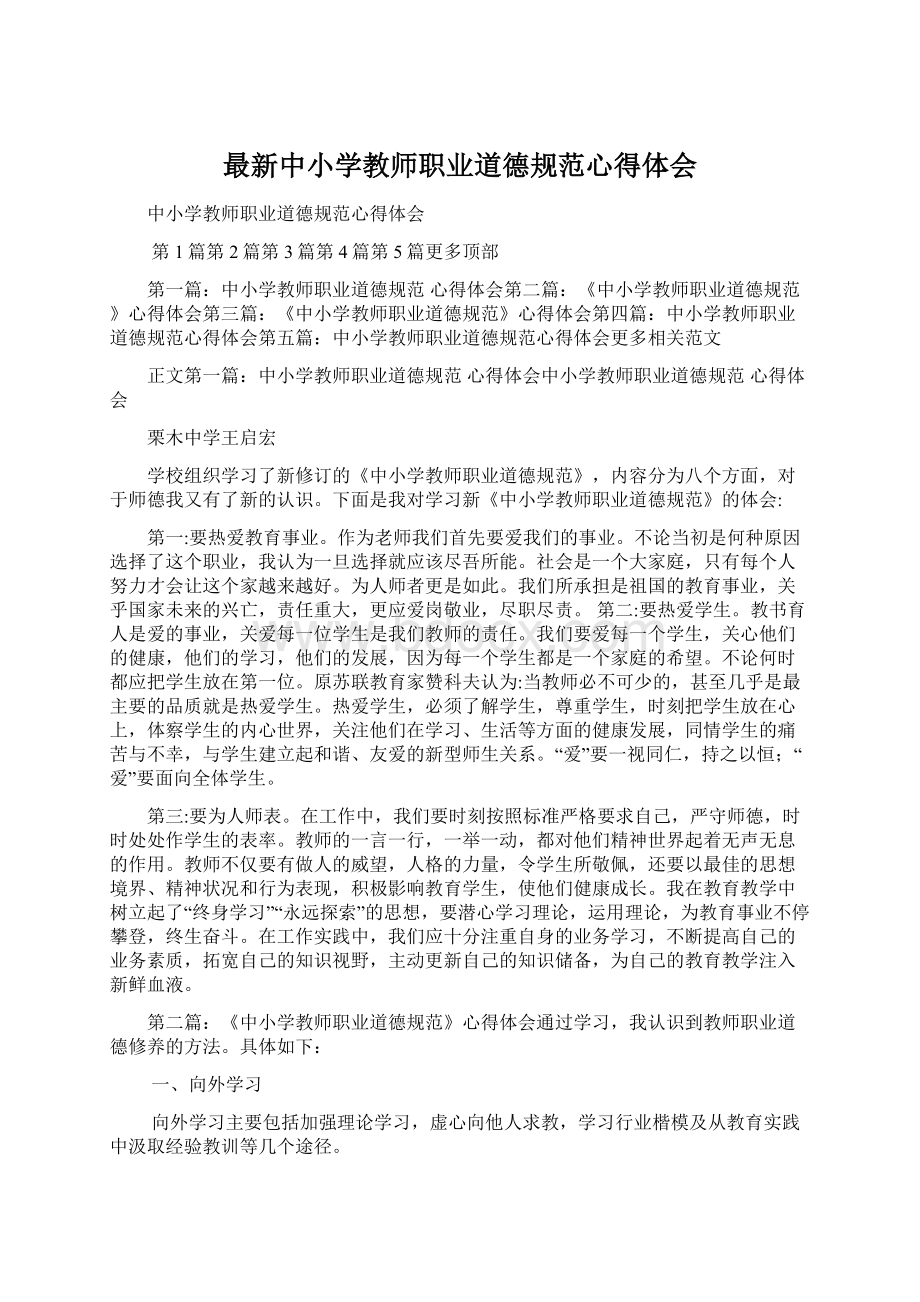 最新中小学教师职业道德规范心得体会.docx