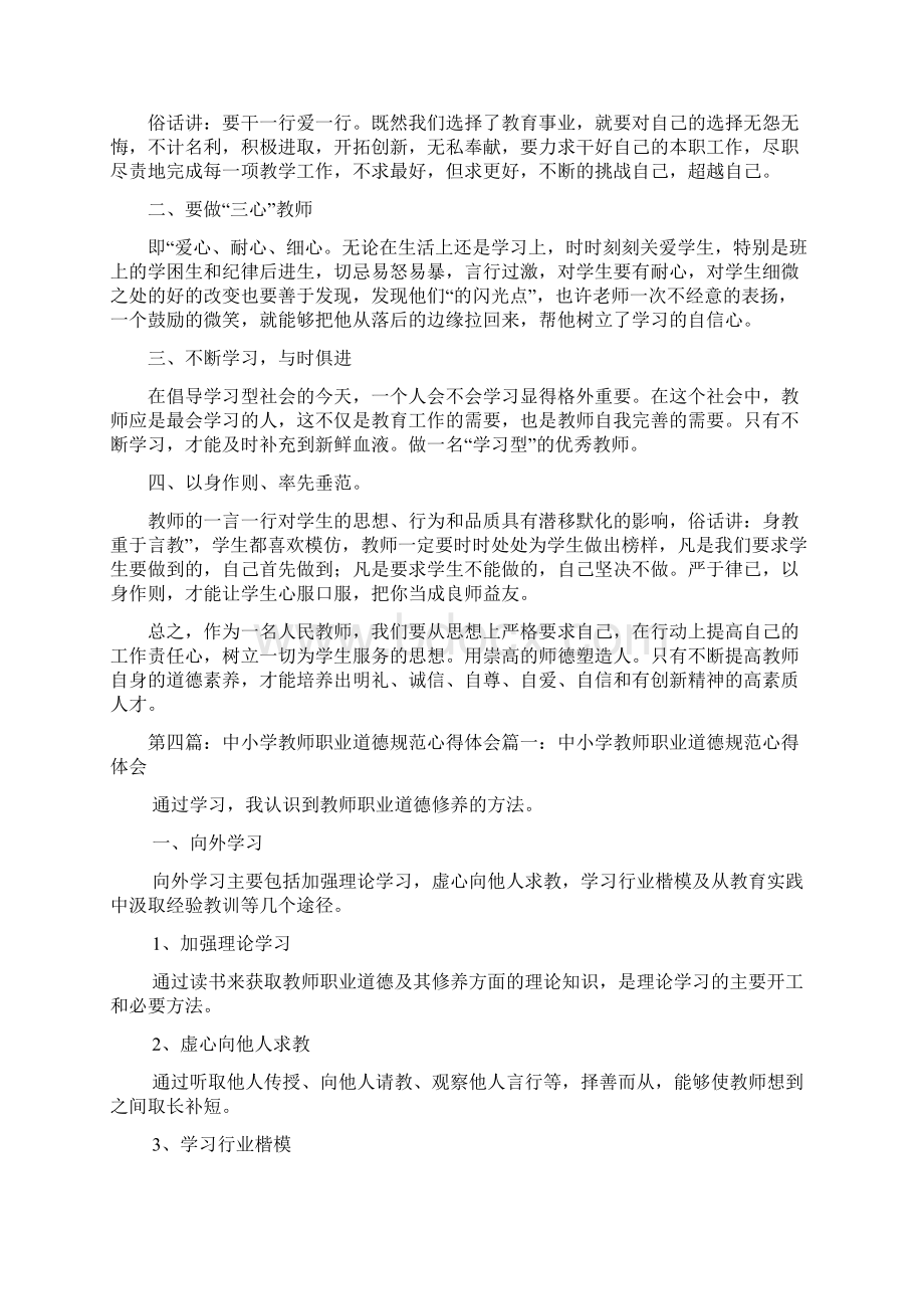 最新中小学教师职业道德规范心得体会Word文档格式.docx_第3页