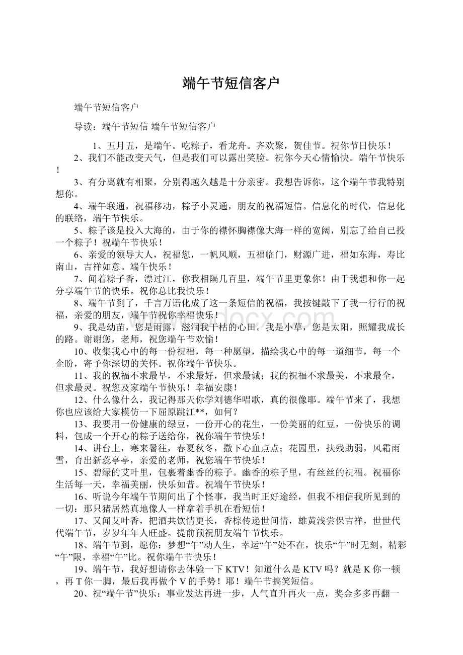 端午节短信客户Word格式文档下载.docx_第1页