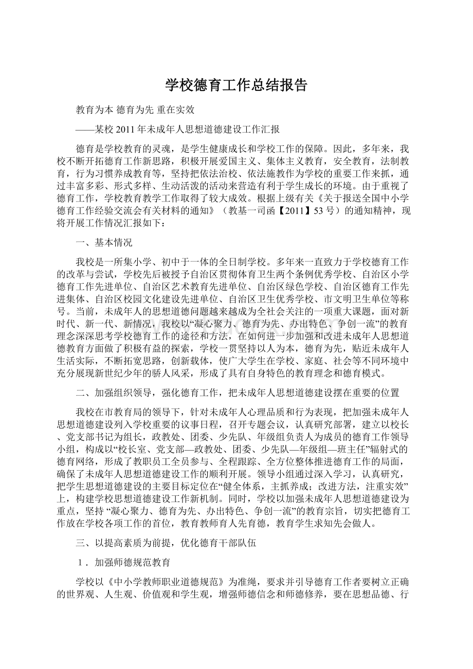 学校德育工作总结报告Word格式文档下载.docx