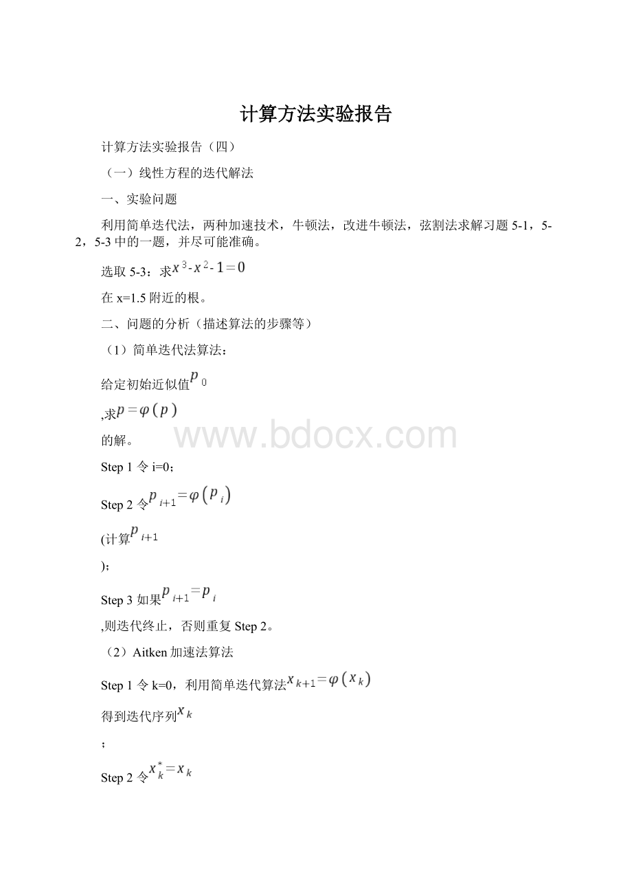 计算方法实验报告.docx_第1页