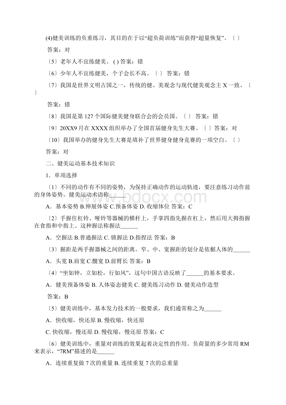 健美课考试题库Word文档下载推荐.docx_第3页