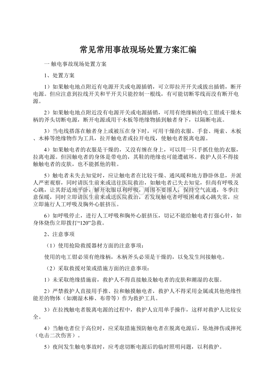 常见常用事故现场处置方案汇编.docx