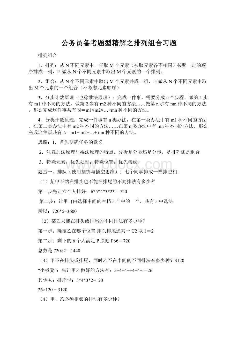 公务员备考题型精解之排列组合习题Word文档格式.docx