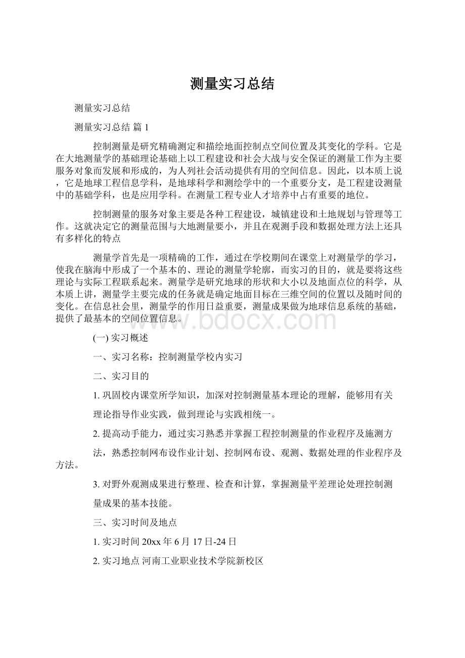 测量实习总结.docx