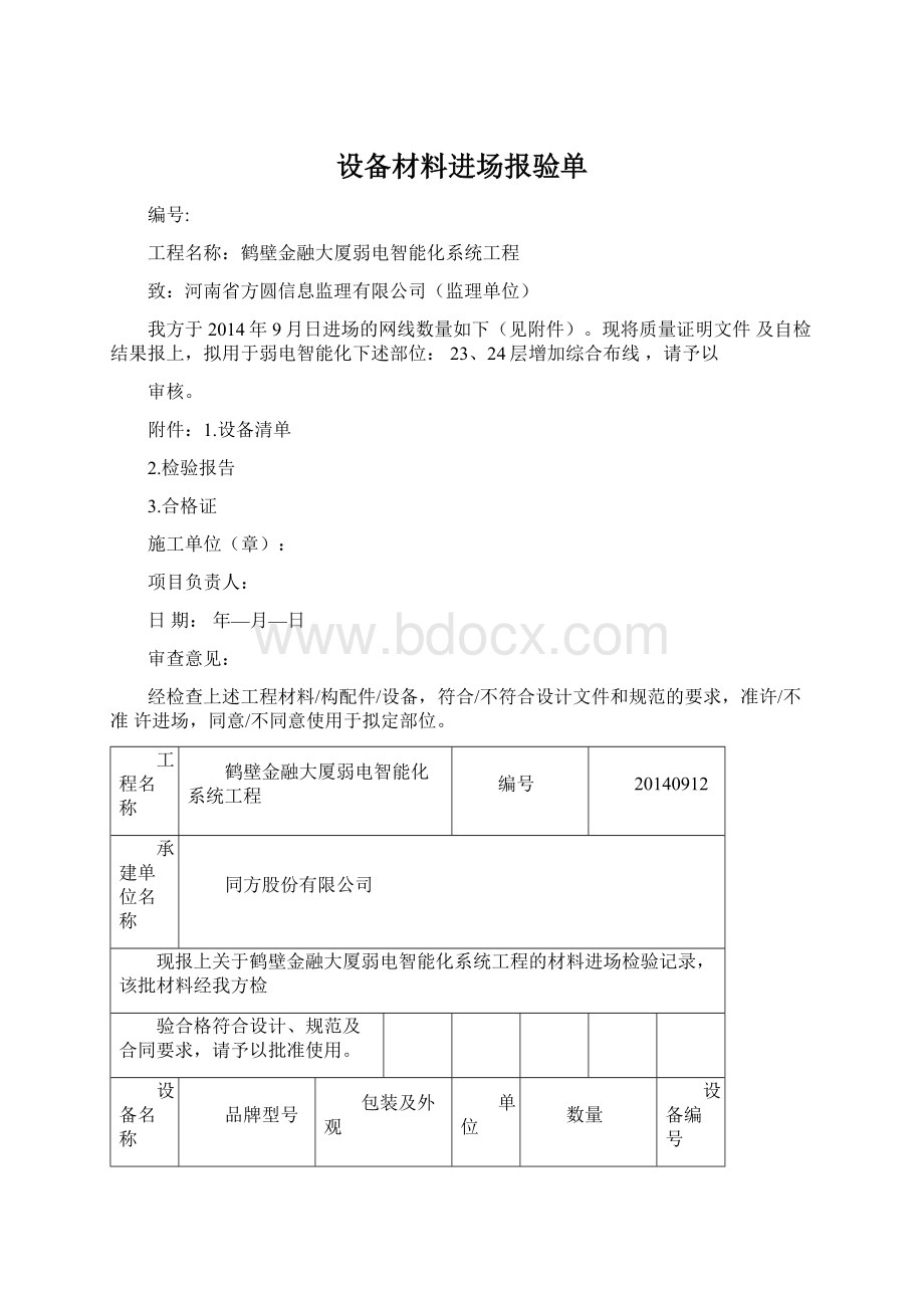 设备材料进场报验单.docx_第1页