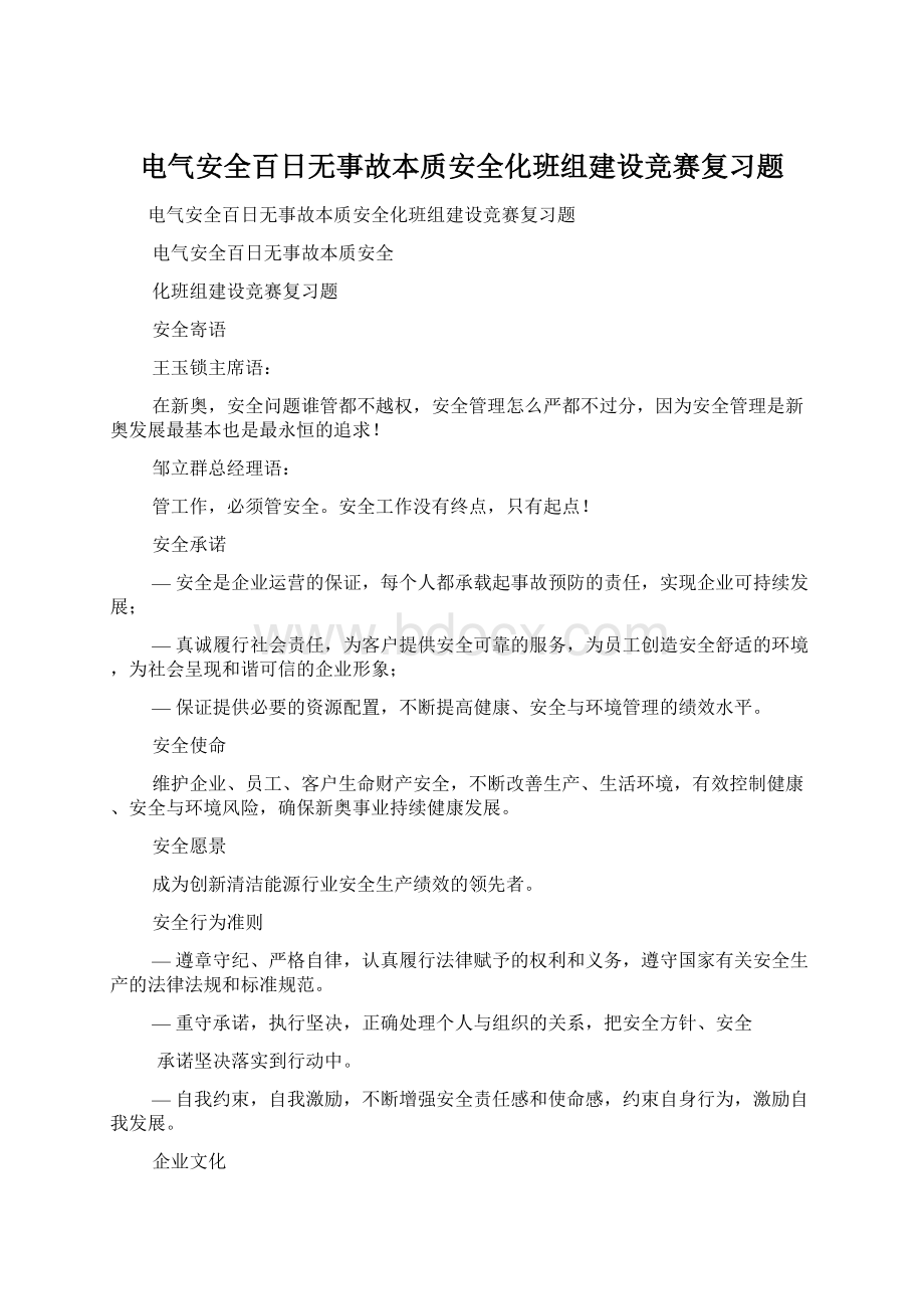 电气安全百日无事故本质安全化班组建设竞赛复习题.docx_第1页