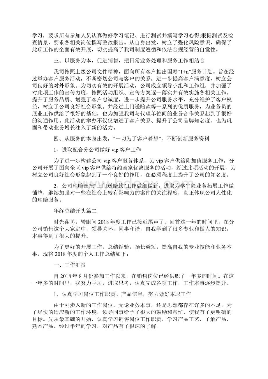 年终总结开头最新大全Word文档下载推荐.docx_第2页