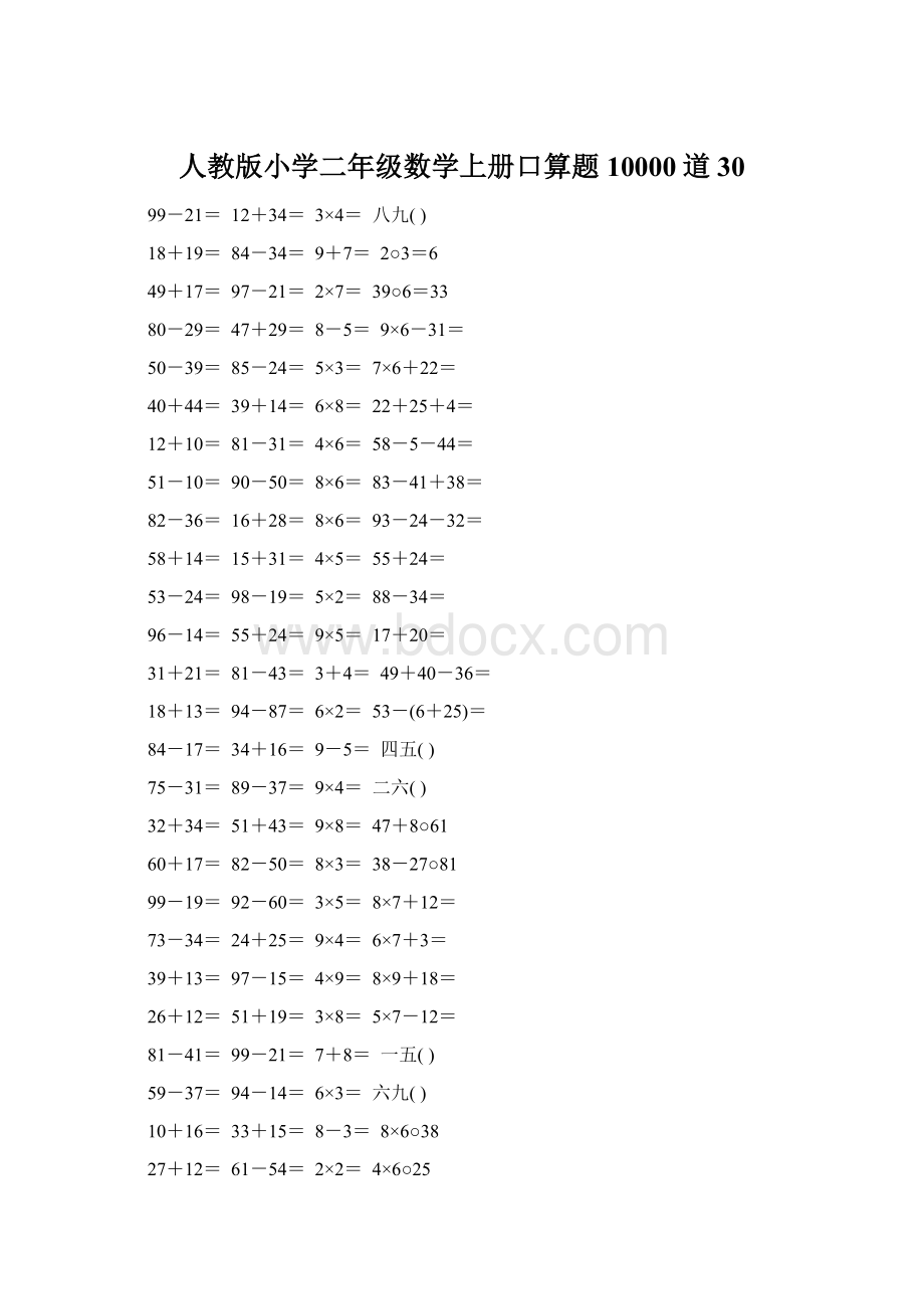 人教版小学二年级数学上册口算题10000道30.docx_第1页