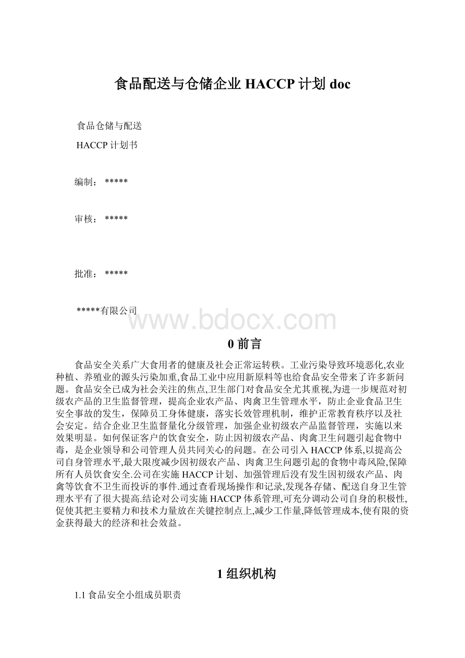 食品配送与仓储企业HACCP计划doc.docx_第1页