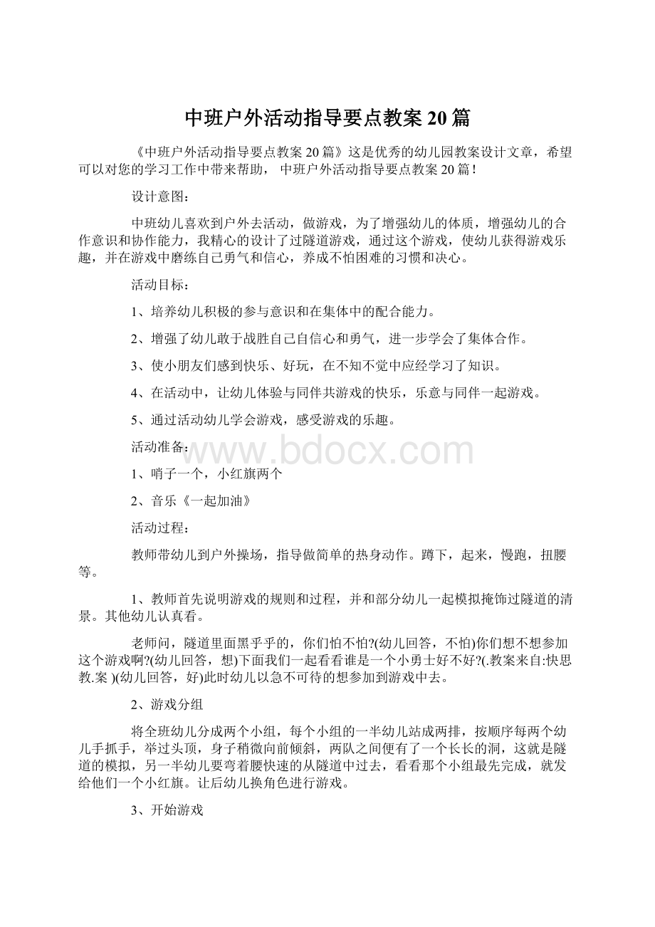 中班户外活动指导要点教案20篇.docx_第1页