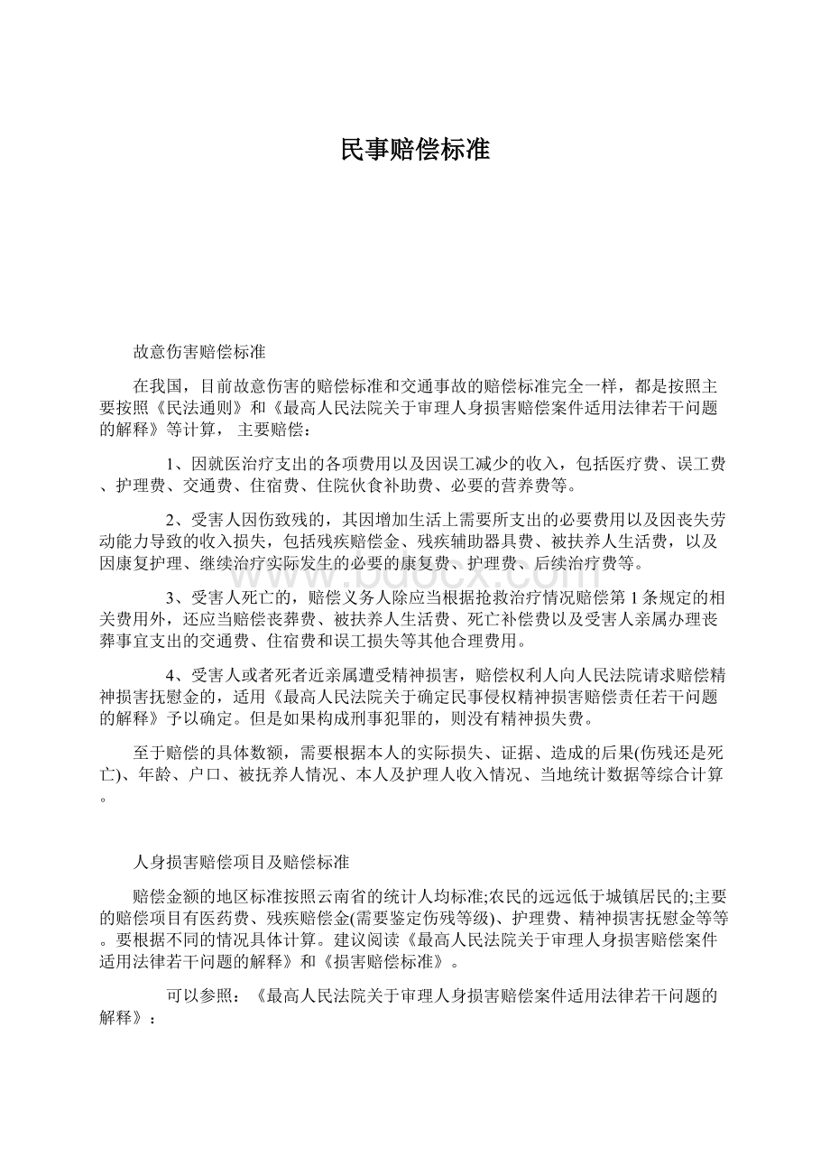 民事赔偿标准Word格式文档下载.docx