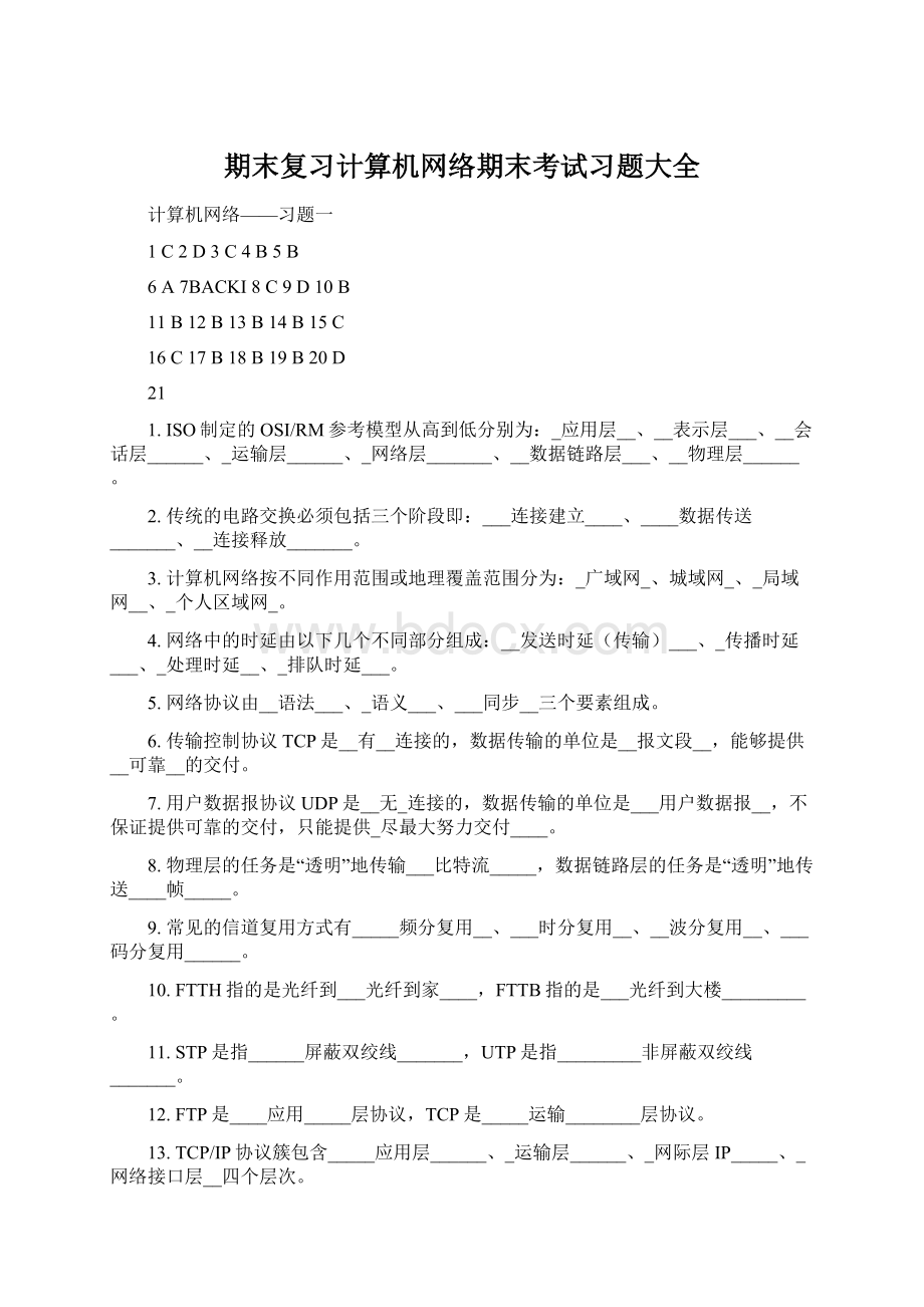 期末复习计算机网络期末考试习题大全Word文档格式.docx