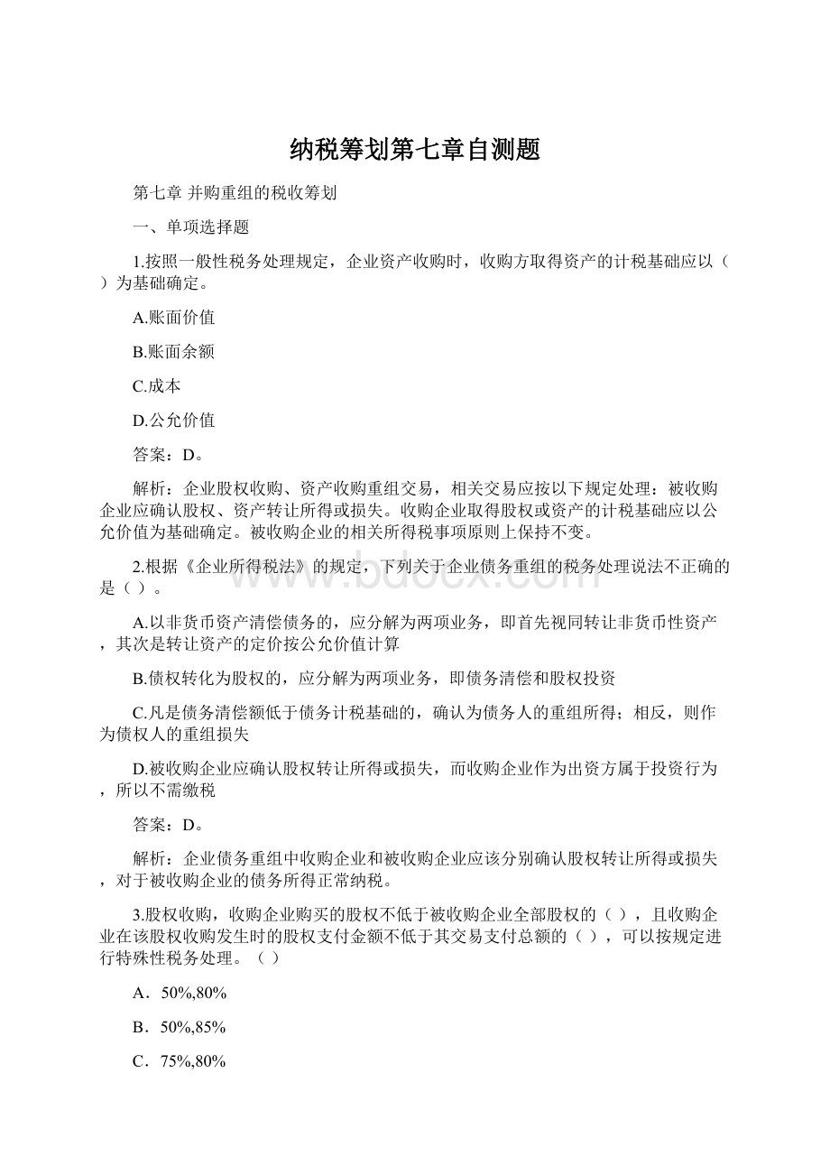 纳税筹划第七章自测题.docx_第1页