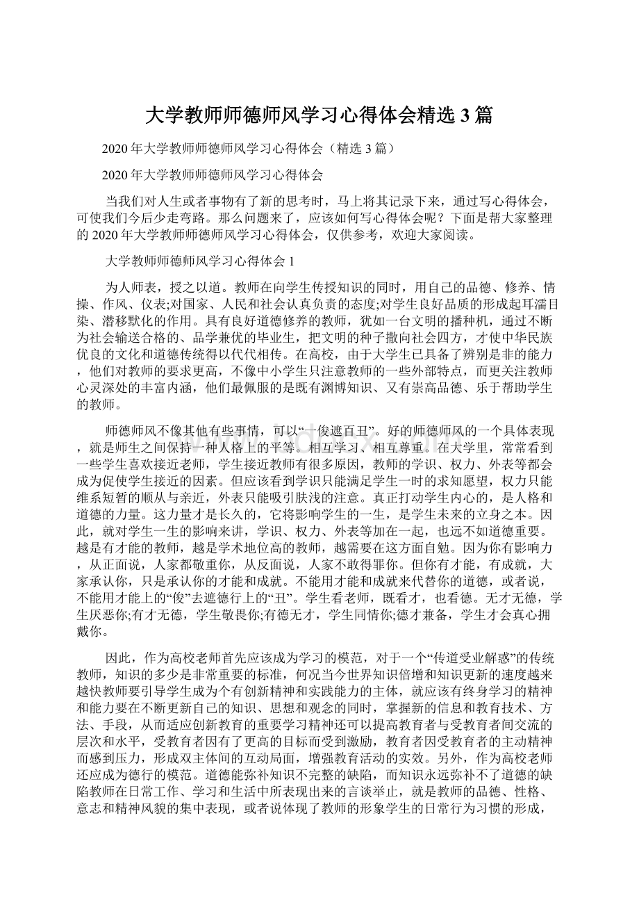 大学教师师德师风学习心得体会精选3篇Word文件下载.docx_第1页