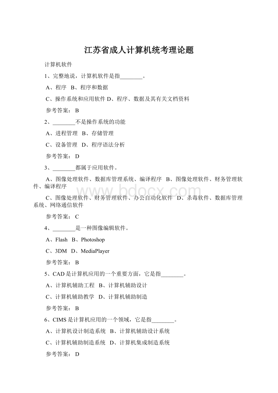 江苏省成人计算机统考理论题Word格式文档下载.docx