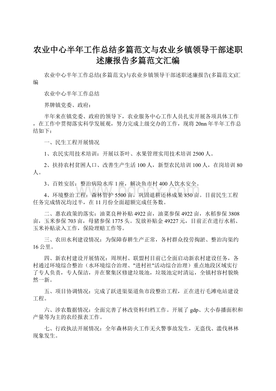 农业中心半年工作总结多篇范文与农业乡镇领导干部述职述廉报告多篇范文汇编.docx_第1页