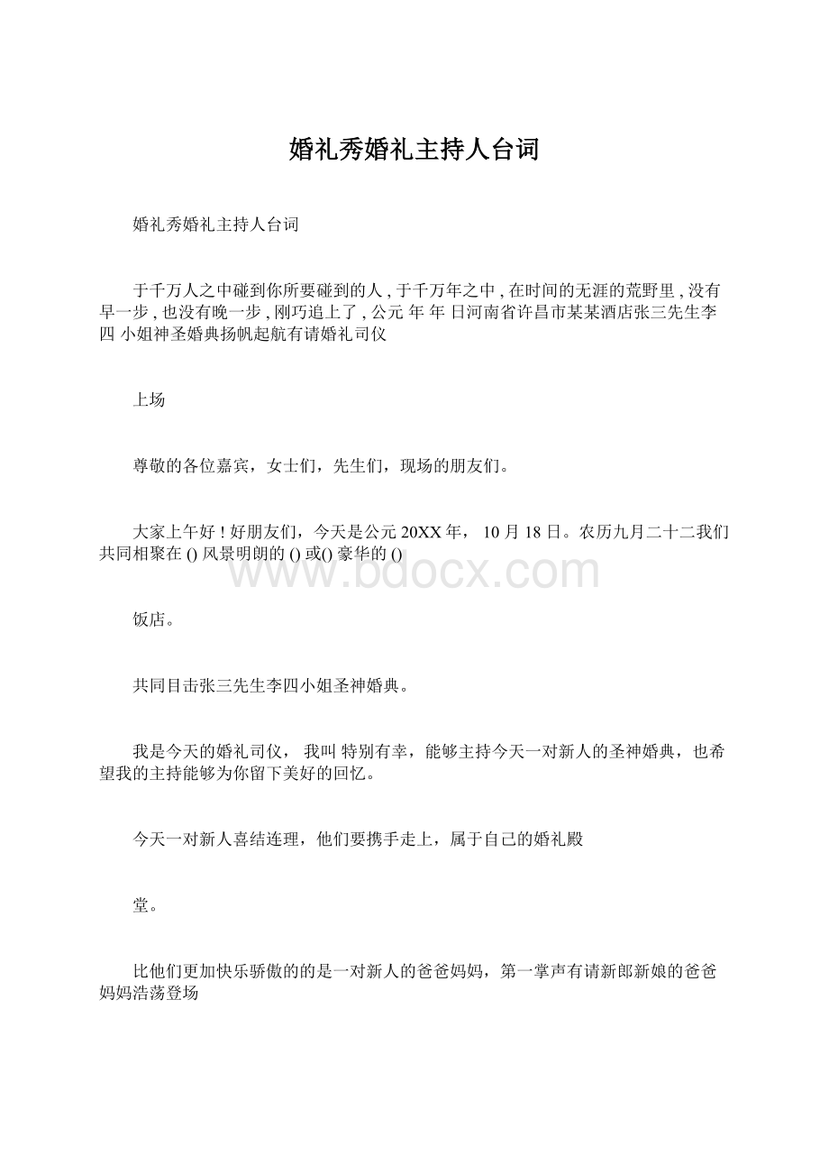 婚礼秀婚礼主持人台词Word文档下载推荐.docx_第1页